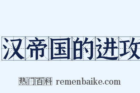 汉帝国的进攻是什么意思的图片